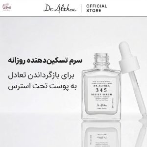 سرم آبرسان و تسکین دهنده دکتر آلتیا 345 / Dr. Althea
