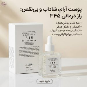 سرم آبرسان و تسکین دهنده دکتر آلتیا 345 / Dr. Althea