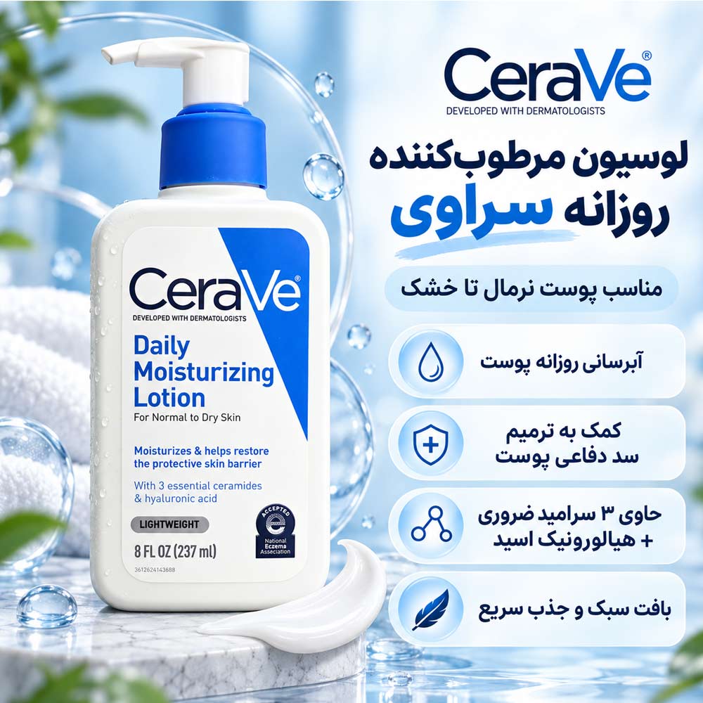 لوسیون آمریکایی آبرسان و مرطوب کننده سراوی 237 میلی لیتر / CeraVe - نمای شماره 7